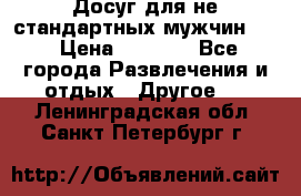 Досуг для не стандартных мужчин!!! › Цена ­ 5 000 - Все города Развлечения и отдых » Другое   . Ленинградская обл.,Санкт-Петербург г.